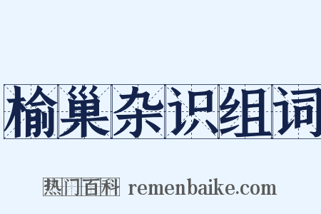 榆巢杂识组词是什么意思的图片